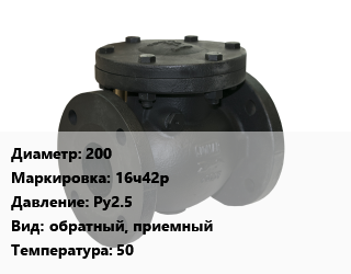 Клапан чугунный 200 16ч42р Ру2.5 обратный, приемный 50, Китай, вода, нефть, неагрессивные среды,вода, пар, фланцевый, с сеткой, шт цена от 12540 сом / шт, где купить, условия доставки в Оше и Ошской области